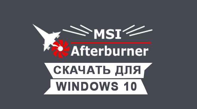 MSI Afterburner для windows 10 бесплатно
