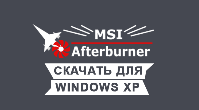 MSI Afterburner для windows xp бесплатно