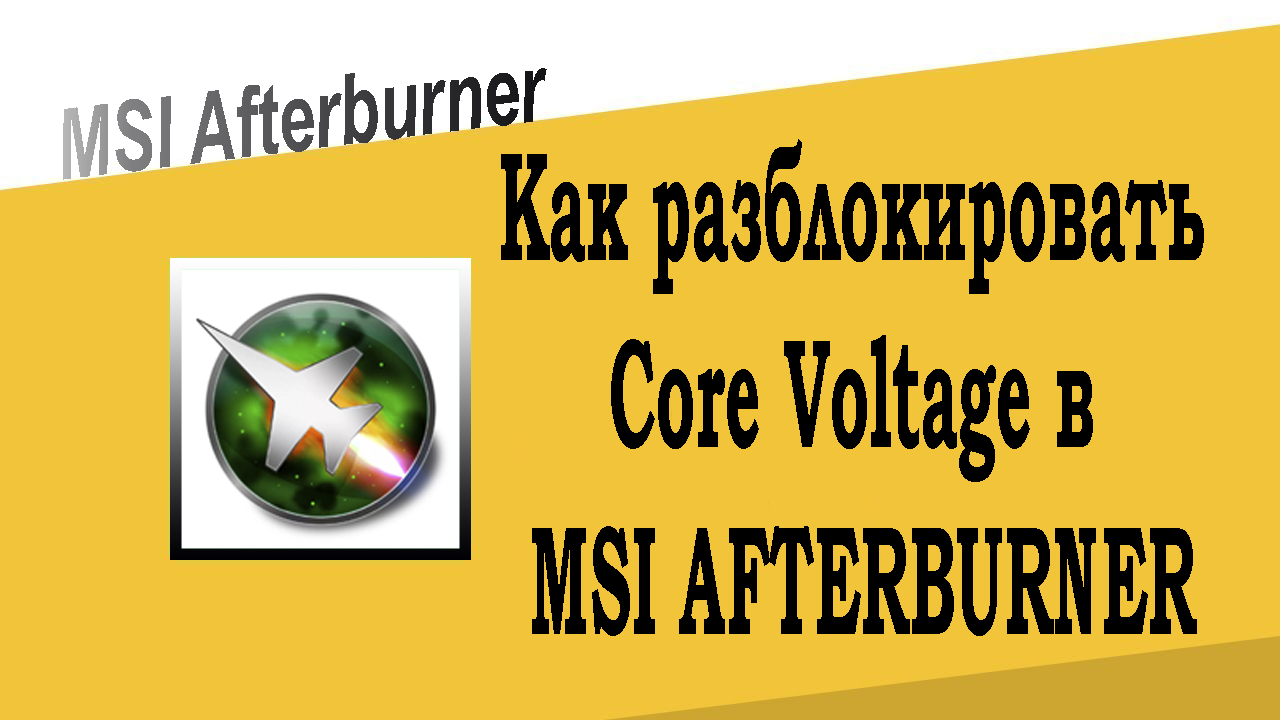 Как разблокировать Core Voltage в MSI Afterburner