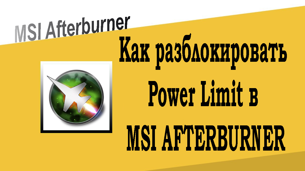 Как разблокировать Power Limit в MSI Afterburner