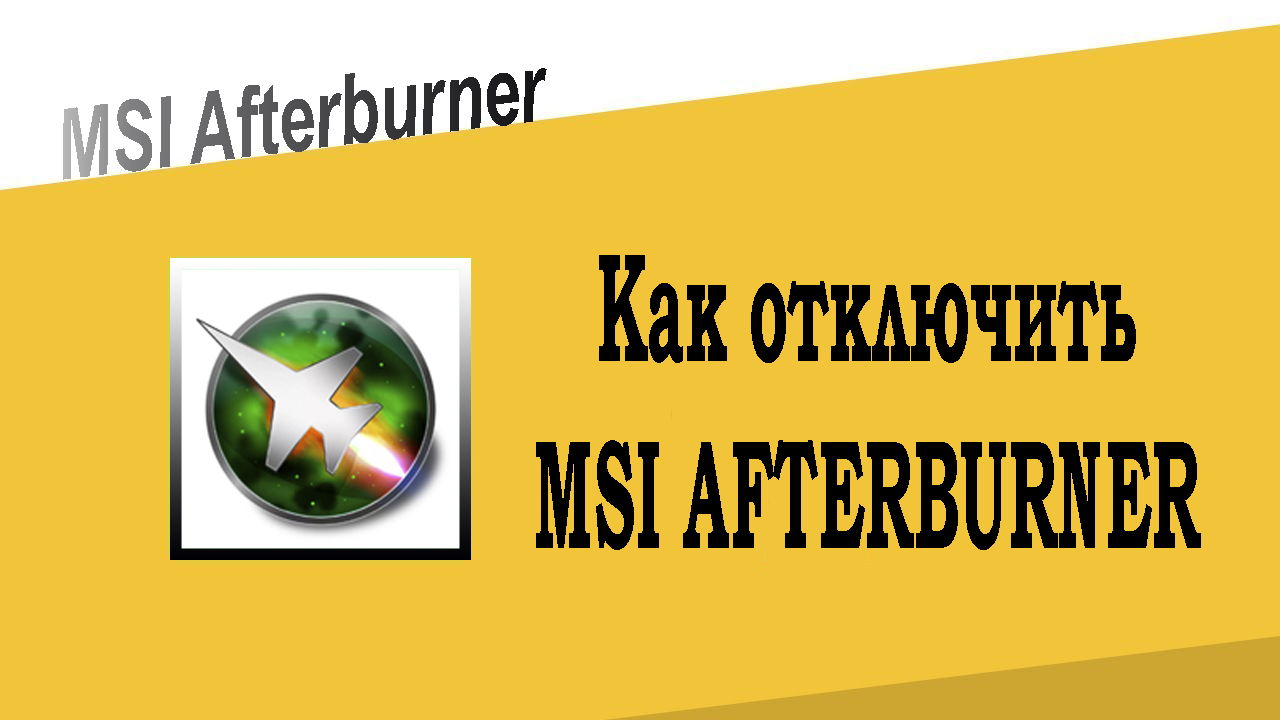 Как отключить MSI Afterburner