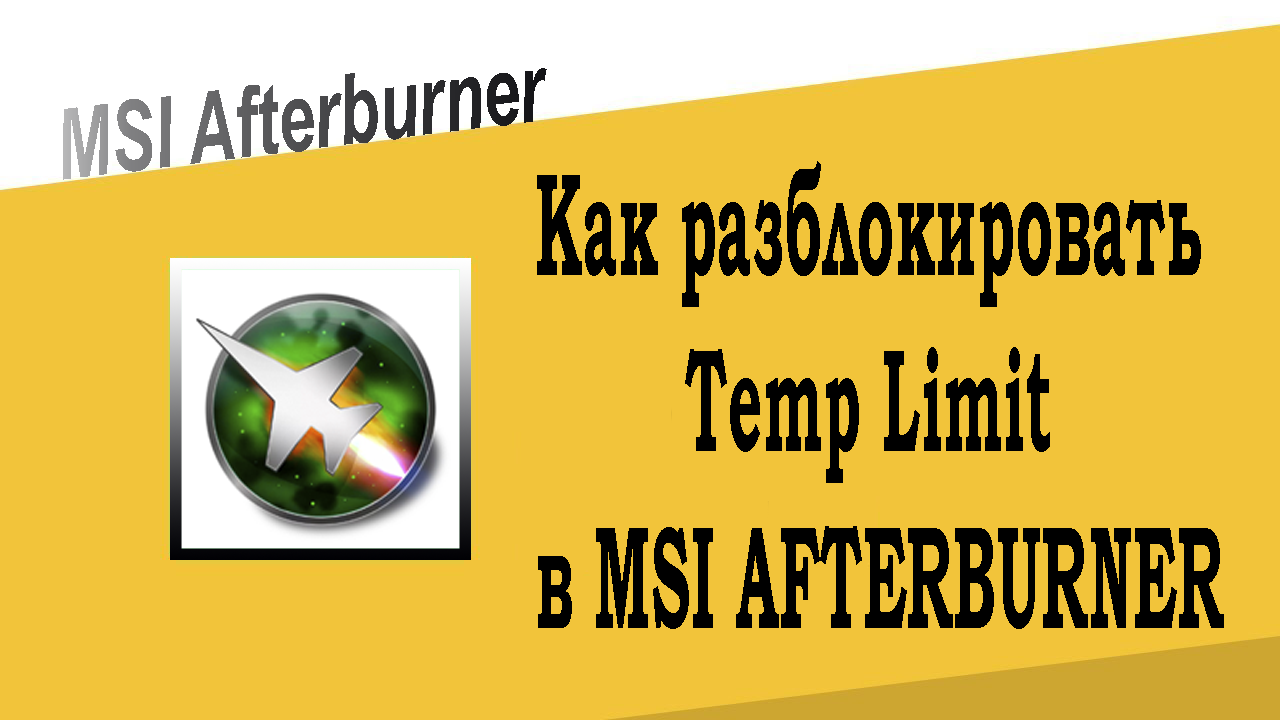 Как разблокировать Temp Limit в MSI Afterburner